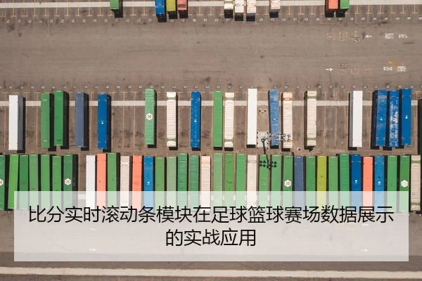 bi-fen-shi-shi-gun-dong-tiao-mo-kuai-zai-zu-qiu-lan-qiu-sai-chang-shu-ju-zhan-shi-de-shi-zhan-ying-yong-2-892.jpg