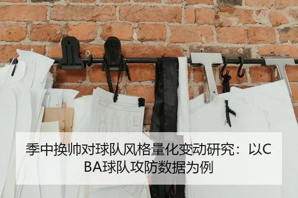 季中换帅对球队风格量化变动研究：以CBA球队攻防数据为例