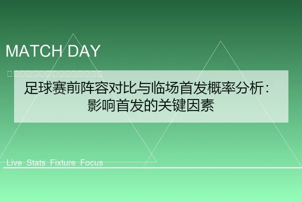 足球赛前阵容对比与临场首发概率分析：影响首发的关键因素