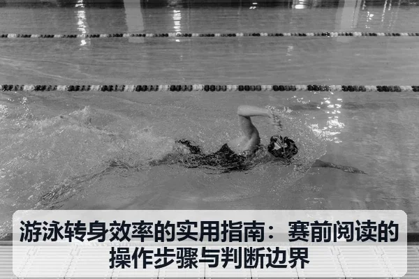游泳转身效率的实用指南：赛前阅读的操作步骤与判断边界
