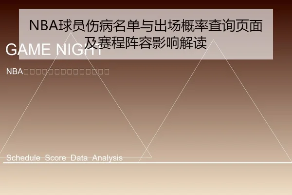 NBA球员伤病名单与出场概率查询页面及赛程阵容影响解读