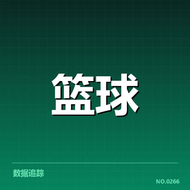 新秀赛季表现盘点背后，年轻球员潜力何在