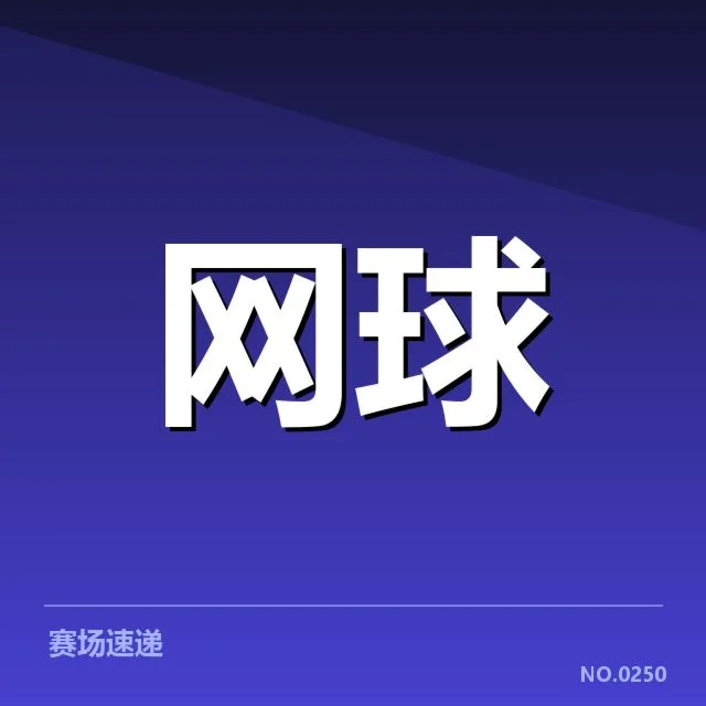 红土赛季技术特点背后，球员战术变化与场地适应性疑问