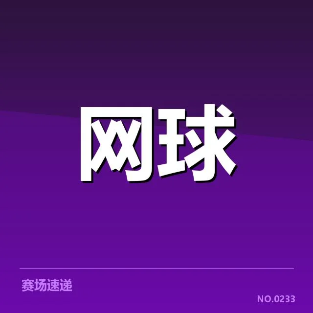 球员在红土赛季中特有的战术调整