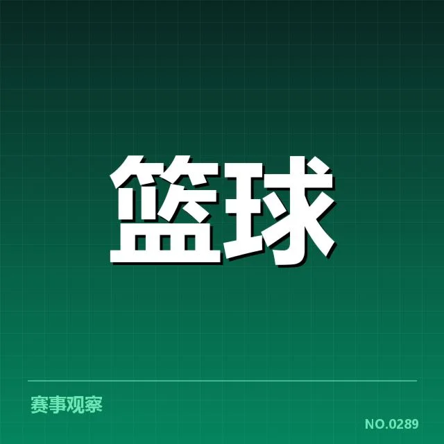 已确认的东部前四名队伍及关键数据