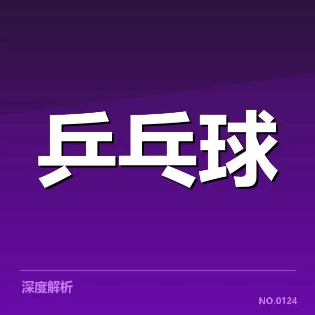 国乒男队新人冲击：实力革新与挑战如何权衡