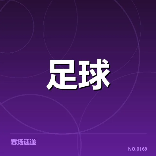 确认的国足集训名单及赛程信息