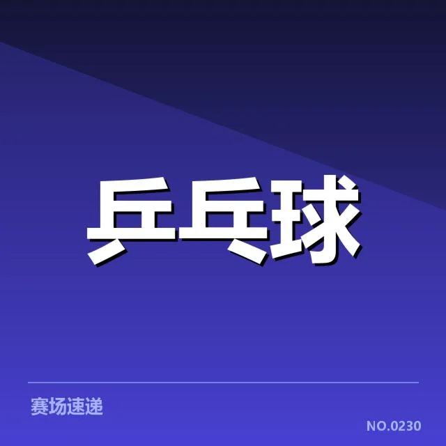孙颖莎参赛名单与赛程安排明细