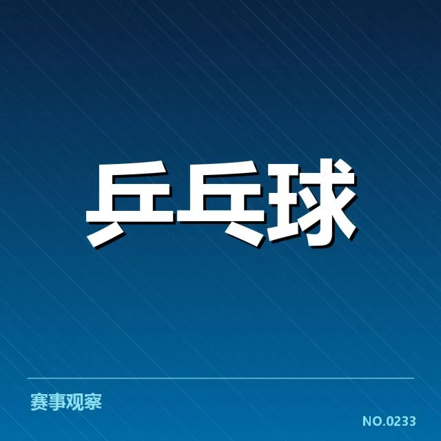 乒乓球世界杯决赛：中国队胜负关键何在