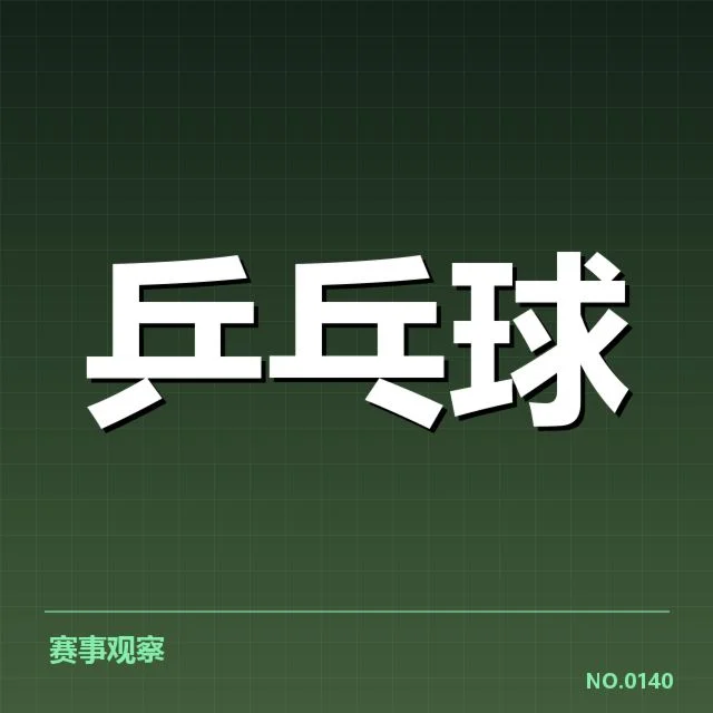 孙颖莎世锦赛夺冠:中国乒坛新格局怎样演变
