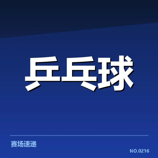孙颖莎夺冠涉及的确认事实